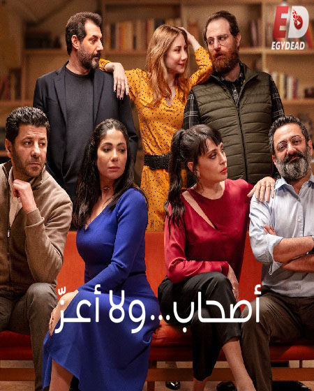  مشاهدة فيلم اصحاب ولا اعز 2022 اكوام 