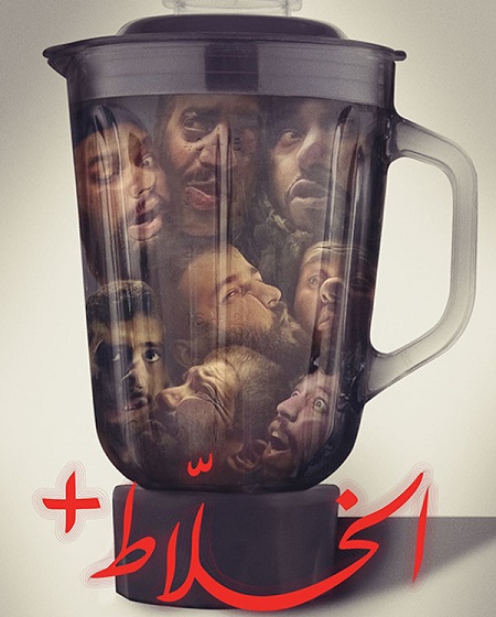  مشاهدة فيلم الخلاط 2022 اكوام 