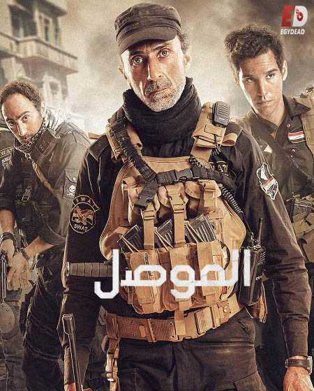  مشاهدة فيلم الموصل 2019 اكوام 