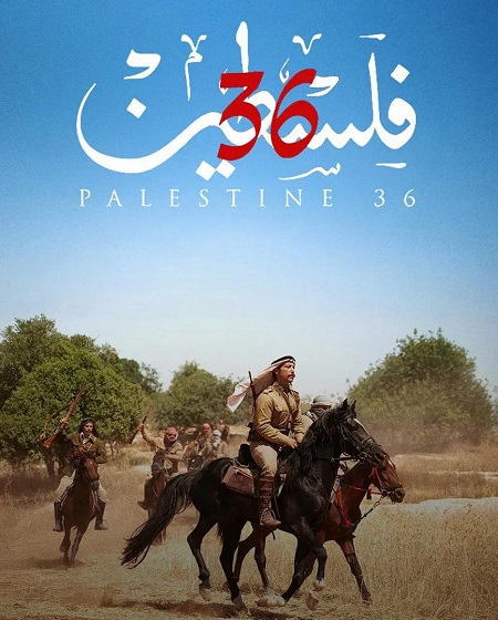  مشاهدة فيلم فلسطين 36 2025 مترجم اكوام 