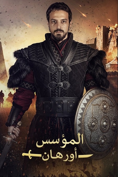  المؤسس اورهان الجزء الاول اكوام 