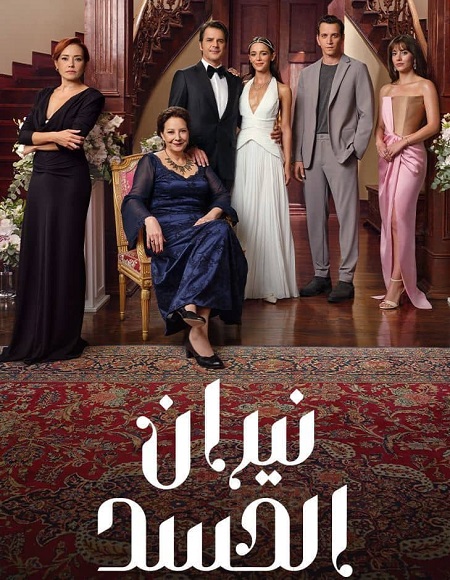  نيران الحسد الجزء الاول اكوام 