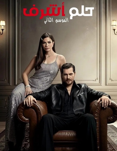  حلم اشرف الجزء الثاني اكوام 