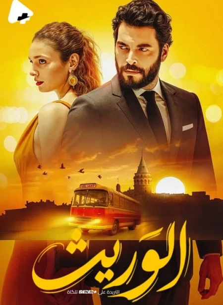  الوريث الجزء الاول اكوام 