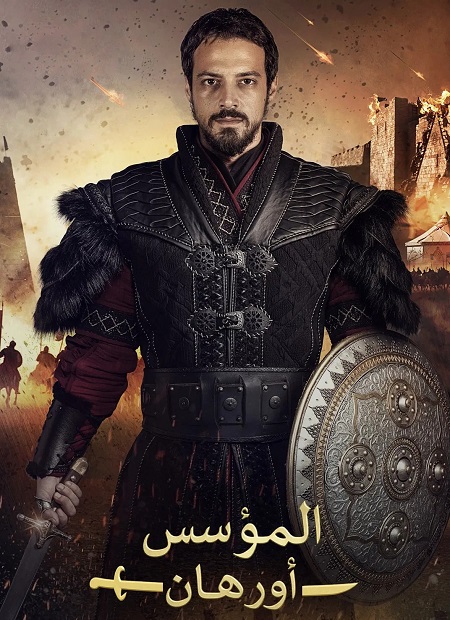  المؤسس اورهان الجزء الاول اكوام 