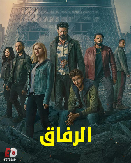  الرفاق الجزء الخامس اكوام 