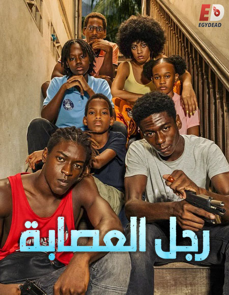  رجل العصابة الجزء الاول اكوام 