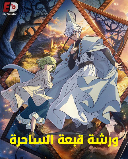  ورشة قبعة الساحرة اكوام 