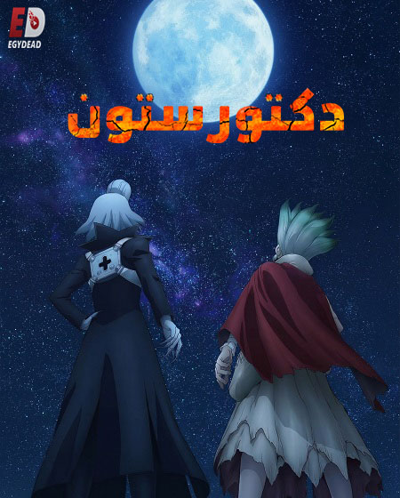  دكتور ستون الجزء الرابع اكوام 