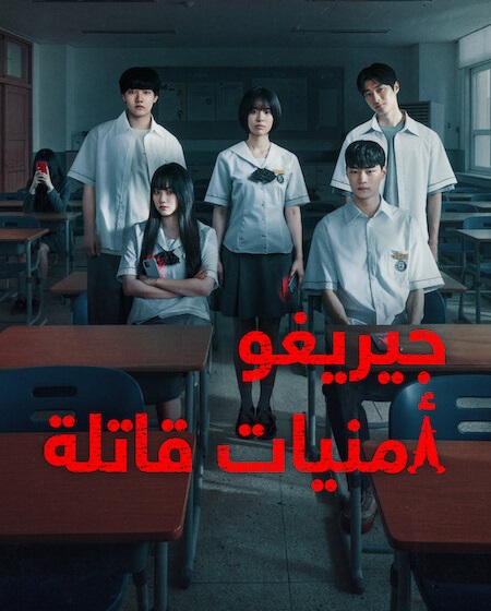  جيريغو امنيات قاتلة اكوام 