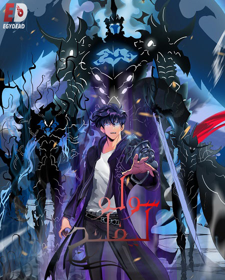  انمي سولو ليفلينج الجزء الثاني الحلقة 13 مدبلجة اكوام 