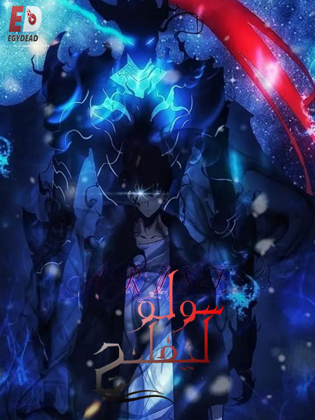  انمي سولو ليفلينج الجزء الاول الحلقة 12 مدبلجة اكوام 