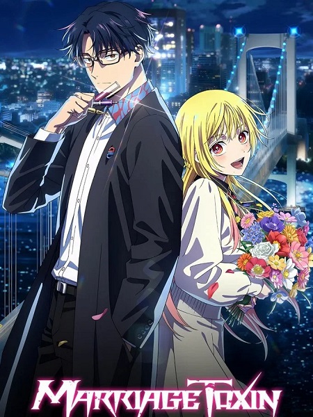  انمي Marriagetoxin الحلقة 3 مترجمة اكوام 
