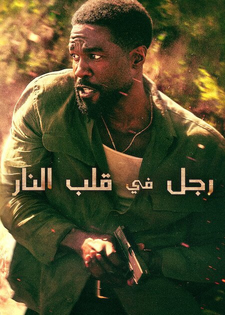  رجل في قلب النار اكوام 