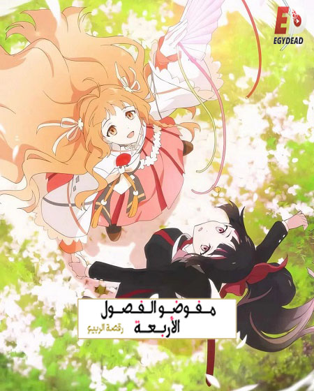 عملاء الفصول الاربعة الجزء الاول