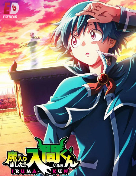 Mairimashita Iruma kun