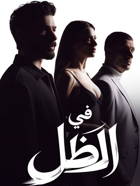 في الظل الجزء الاول
